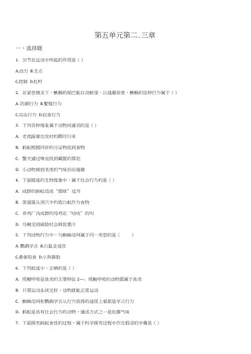 精品解析：人教版八年级生物上册第五单元第二、三章单元检测试题(原卷版).docx