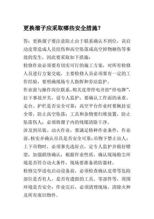 更换溜子应采取哪些安全措施？