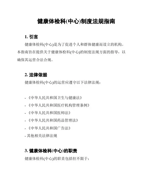 健康体检科(中心)制度法规指南