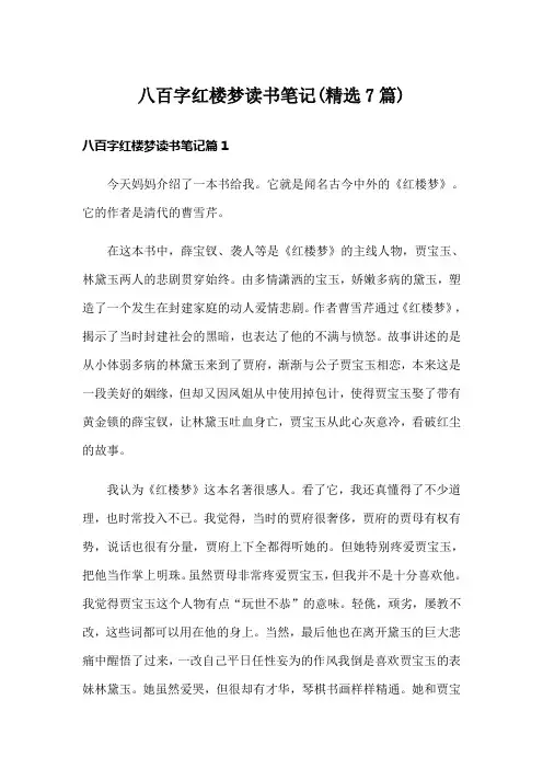 八百字红楼梦读书笔记(精选7篇)
