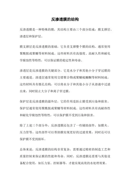 反渗透膜的结构