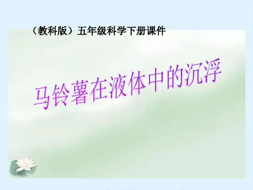 教科版五年级下册科学《马铃薯在液体中的沉浮》沉和浮PPT说课教学研讨课件