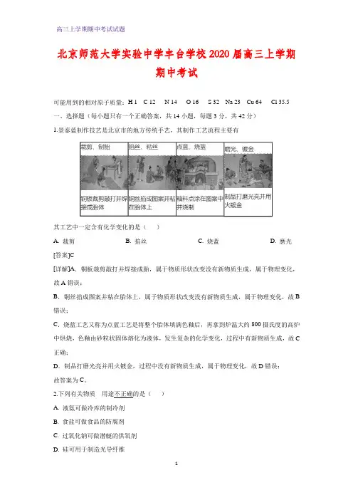 北京师范大学实验中学丰台学校2020届高三上学期期中考试化学试题(解析版)