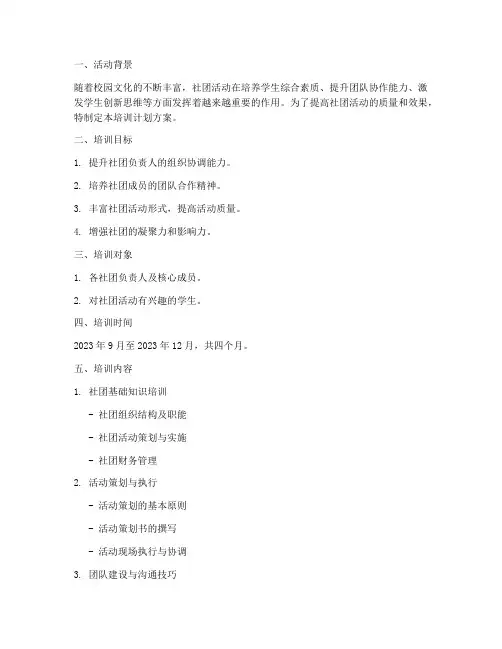 社团活动培训计划方案范文