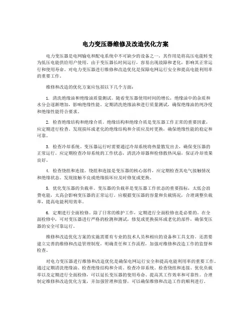 电力变压器维修及改造优化方案