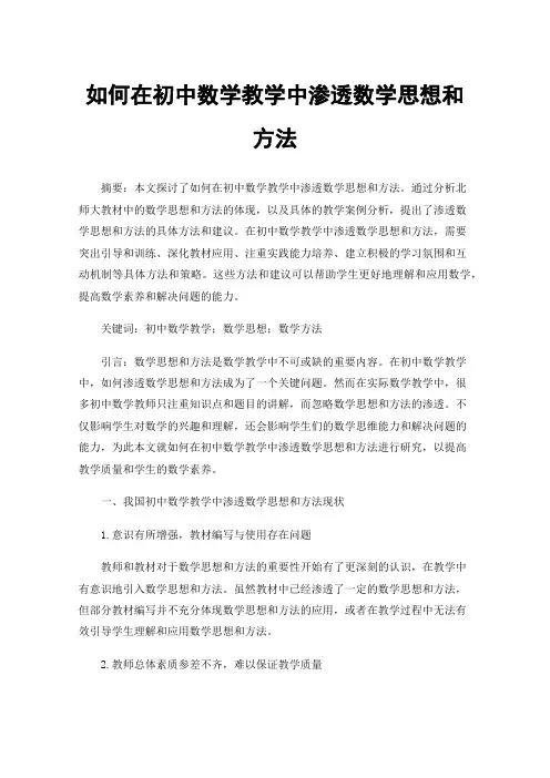如何在初中数学教学中渗透数学思想和方法