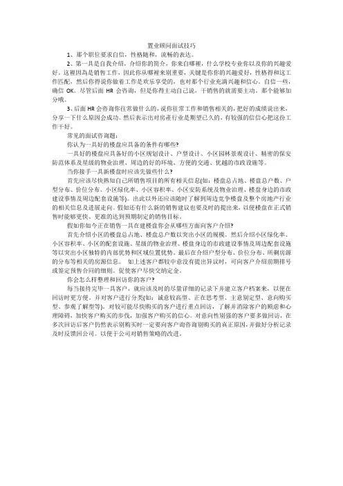 置业顾问面试技巧