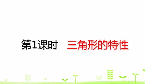 四年级【下】册数学-第5单元三角形三角形的特性(22张ppt)人教版公开课课件