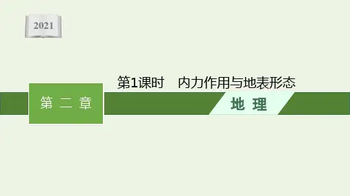 高中地理第二章岩石圈与地表形态第二节第1课时内力作用与地表形态课件湘教版选择性第一册
