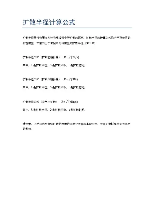 扩散半径计算公式