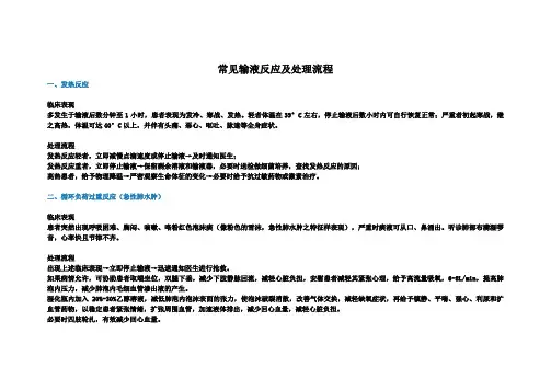 常见输液反应及处理流程