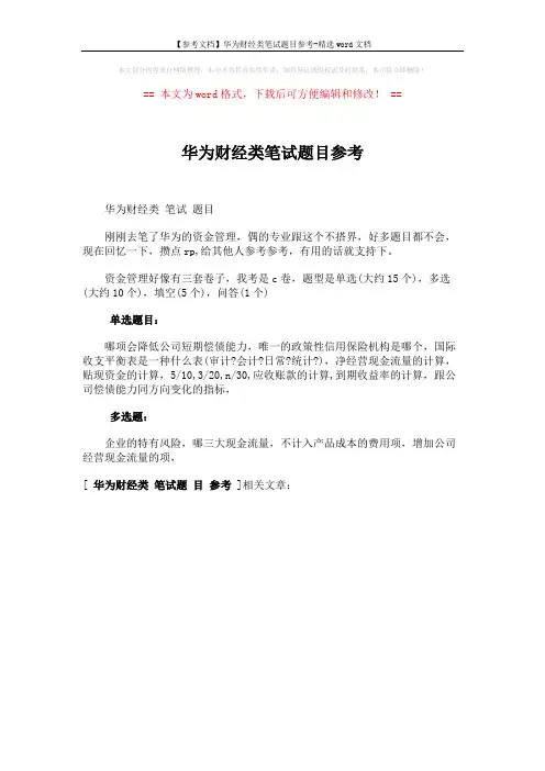 【参考文档】华为财经类笔试题目参考-精选word文档 (1页)