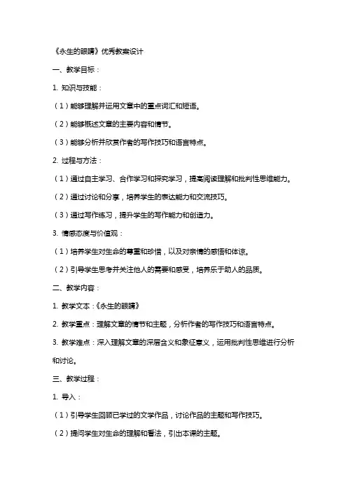 《永生的眼睛》的教案设计