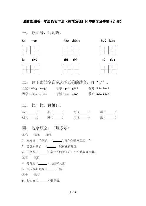 最新部编版一年级语文下册《棉花姑娘》同步练习及答案(合集)