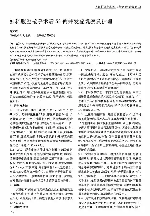 妇科腹腔镜手术后53例并发症观察及护理