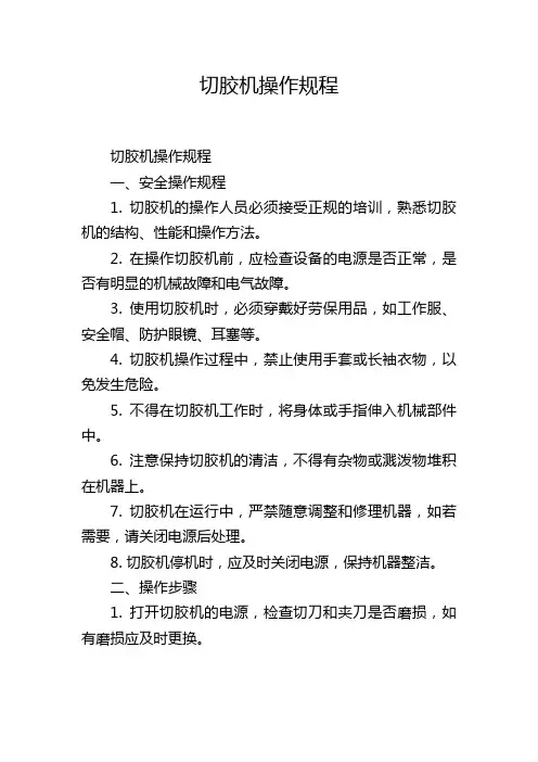 切胶机操作规程