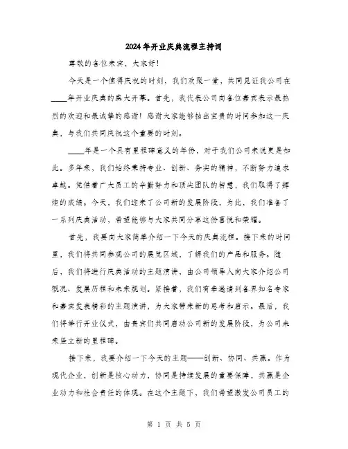 2024年开业庆典流程主持词(2篇)