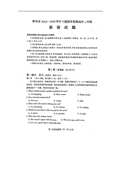 2015-2016学年四川省雅安市高二下学期期末考试英语试题(扫描版)