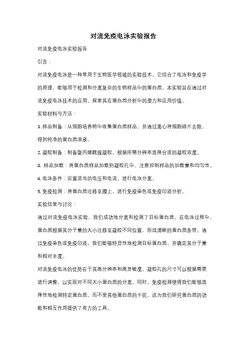 对流免疫电泳实验报告