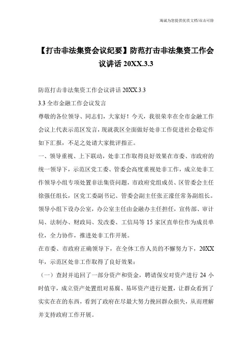【打击非法集资会议纪要】防范打击非法集资工作会议讲话20XX.3.3