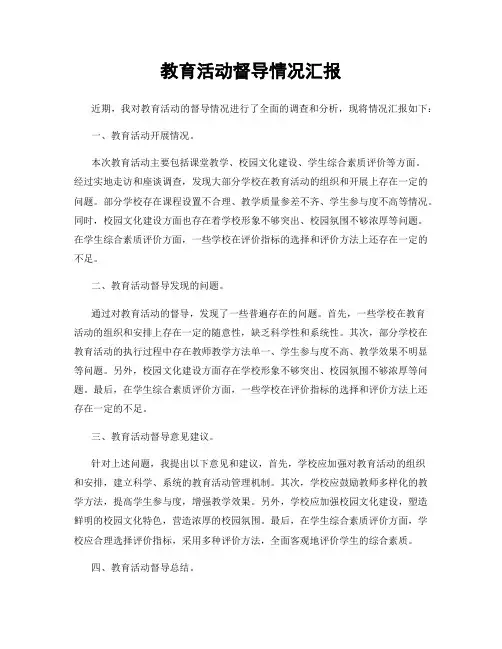 教育活动督导情况汇报