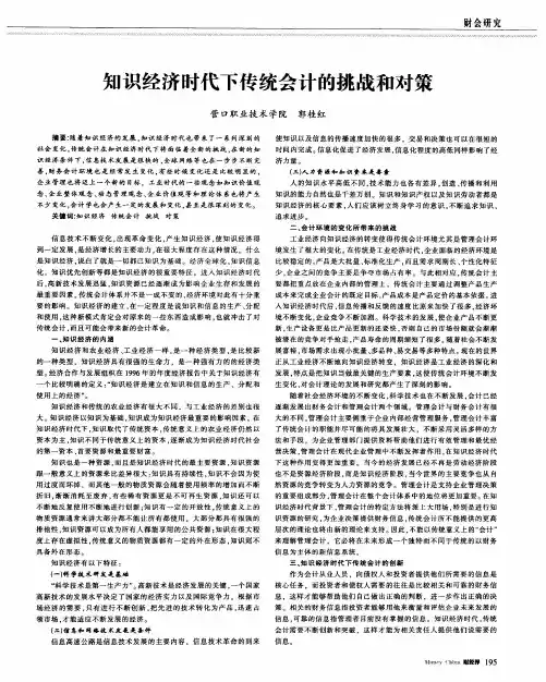 知识经济时代下传统会计的挑战和对策
