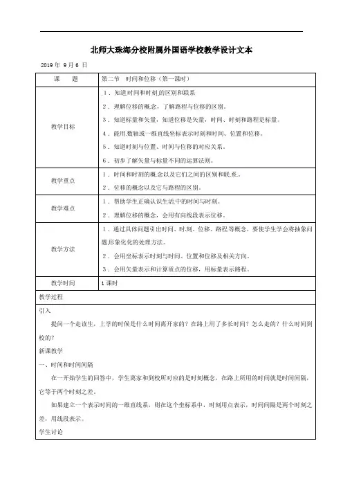 12时间和位移(第一课时)-北京师范大学珠海分校附属外国语学校高中物理人教版必修一教案