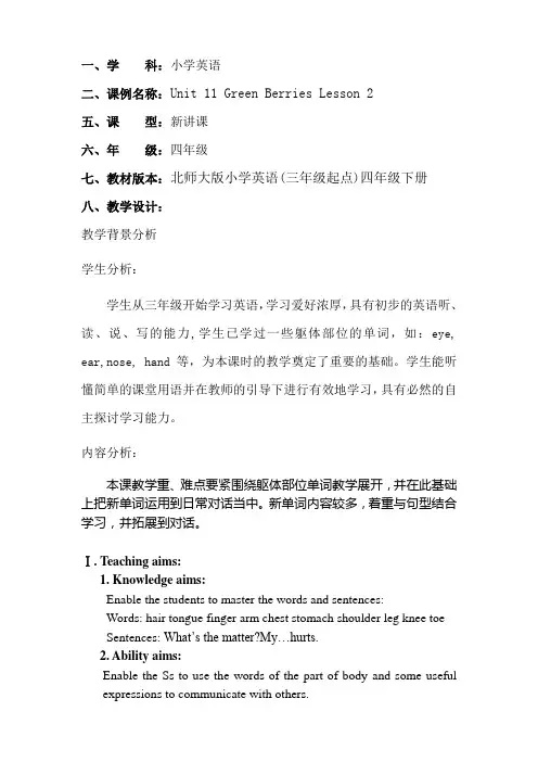 北师大版小学英语(三年级起点)四年级下册Unit11GreenBerriesLesson2教案