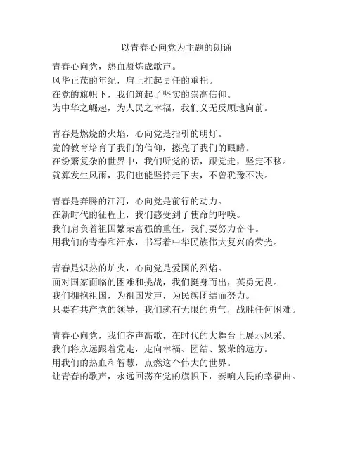 以青春心向党为主题的朗诵