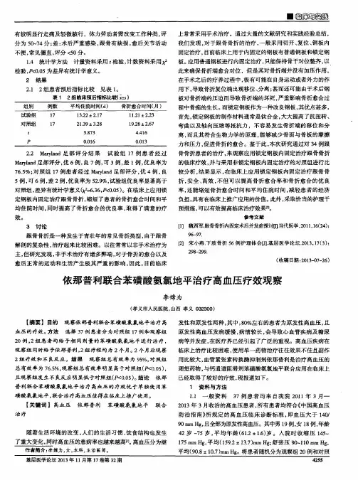 依那普利联合苯磺酸氨氯地平治疗高血压疗效观察