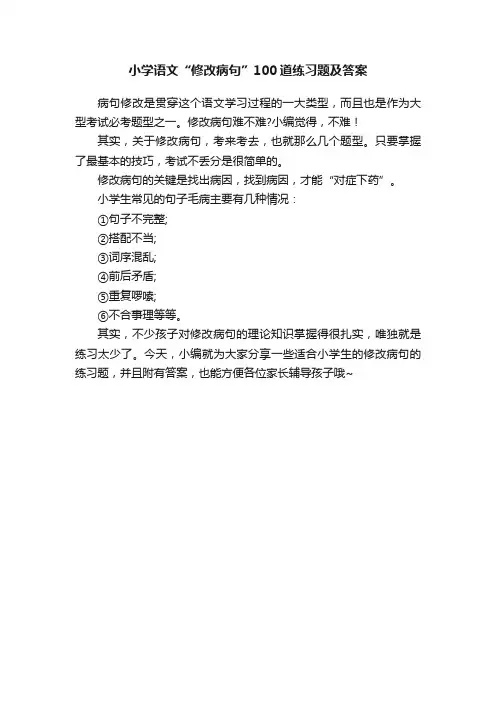 小学语文“修改病句”100道练习题及答案