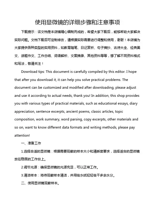使用显微镜的详细步骤和注意事项