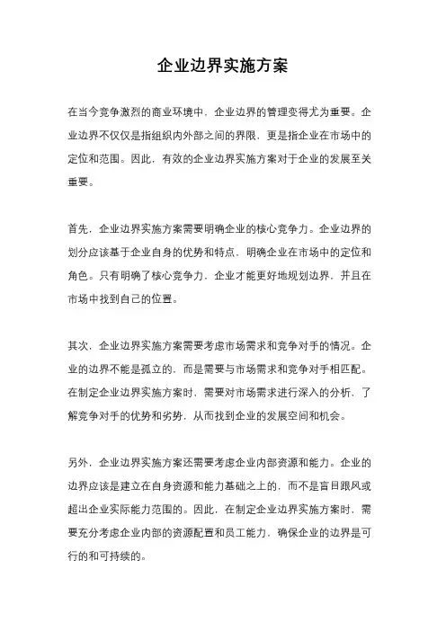 企业边界实施方案