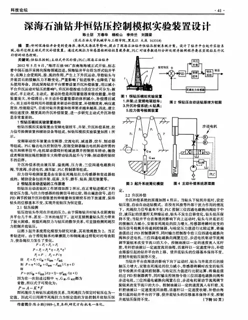 深海石油钻井恒钻压控制模拟实验装置设计