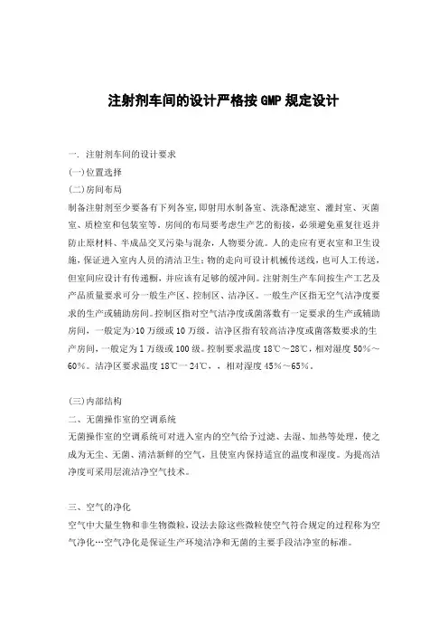 注射剂车间的设计严格按GMP规定设计