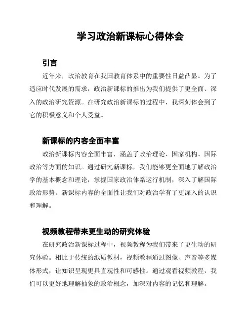 学习政治新课标心得体会