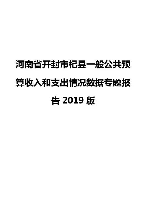 河南省开封市杞县一般公共预算收入和支出情况数据专题报告2019版
