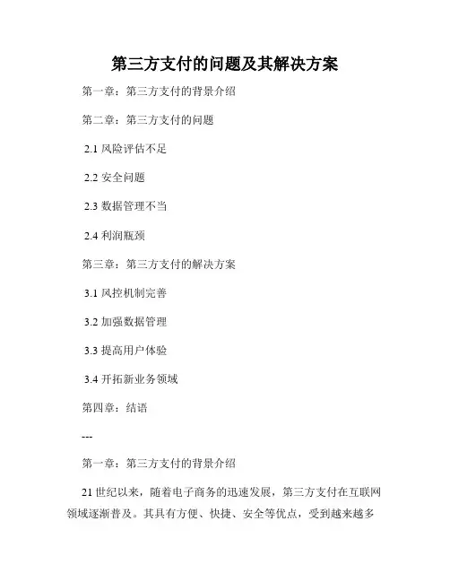 第三方支付的问题及其解决方案