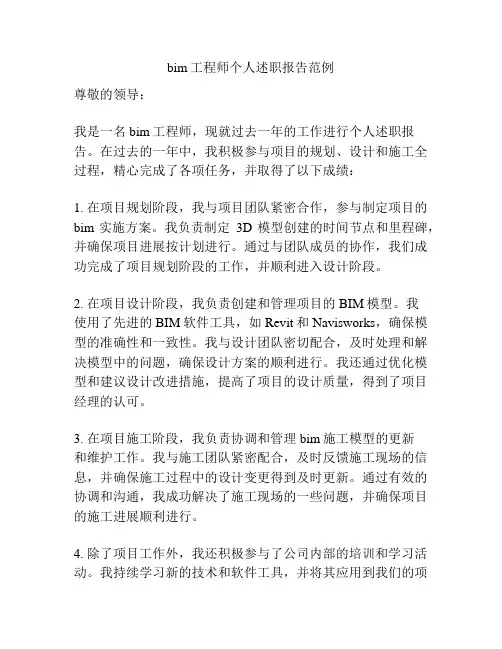 bim工程师个人述职报告范例