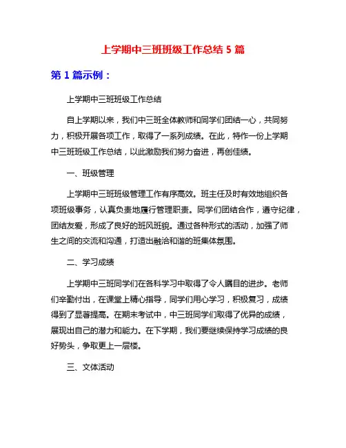 上学期中三班班级工作总结5篇
