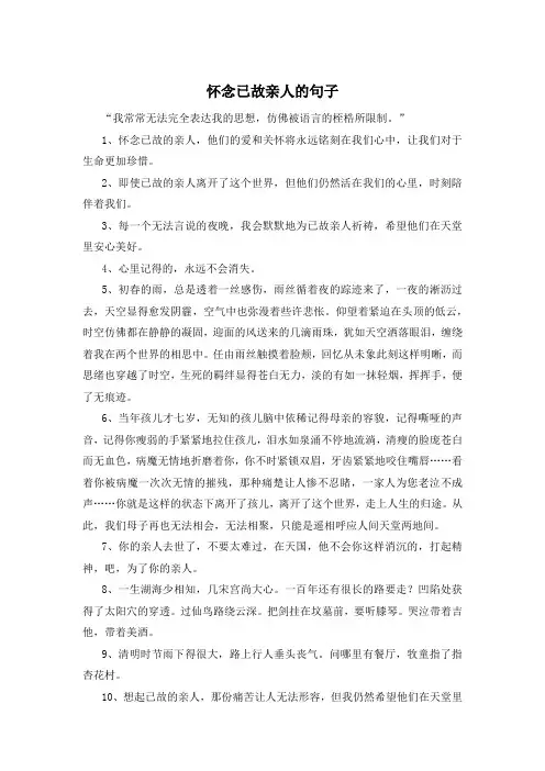 怀念已故亲人的句子