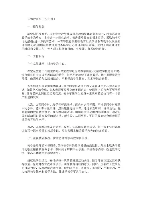 艺体教研组工作计划5篇(最新)