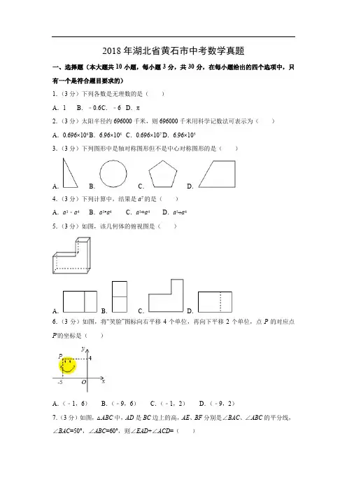 【数学】2018年湖北省黄石市中考真题(解析版)