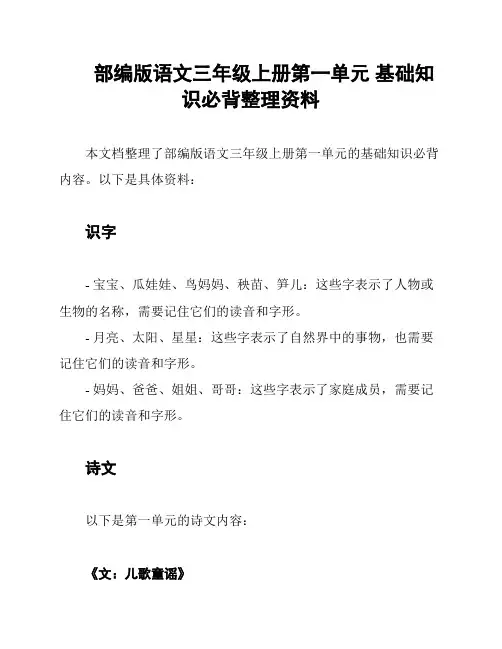 部编版语文三年级上册第一单元 基础知识必背整理资料