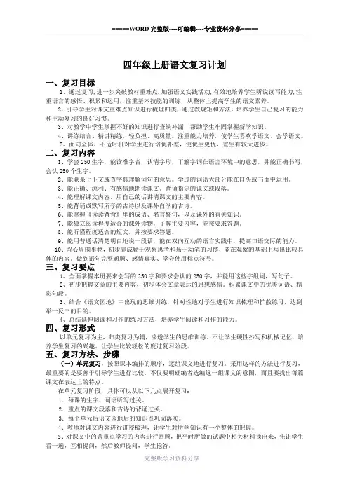 统编版小学语文四年级上册复习计划