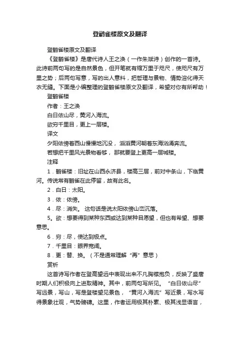 登鹳雀楼原文及翻译