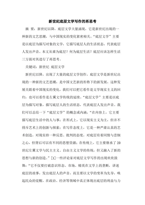 新世纪底层文学写作的再思考