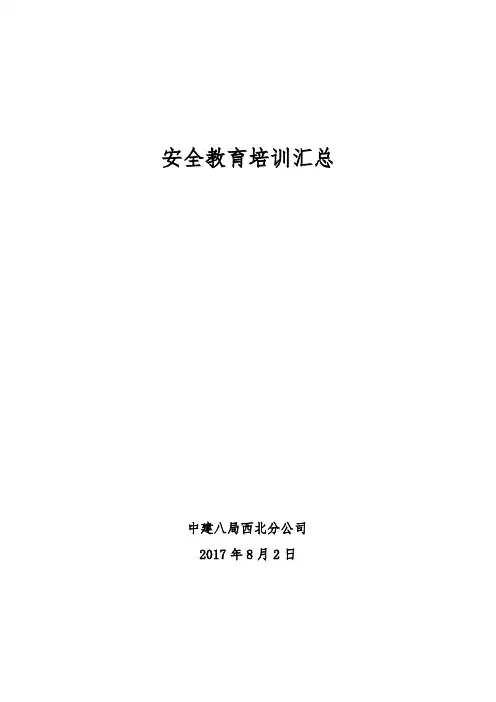 (中建)安全教育培训汇总