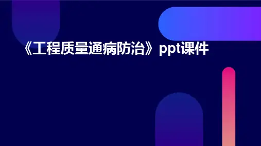 《工程质量通病防治》课件
