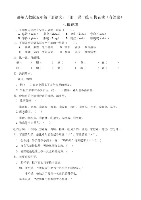 最新部编版五年级下册语文：下册一课一练4.梅花魂(有答案)